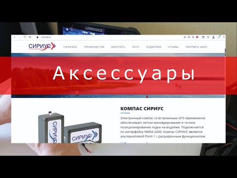 Видео: Аксессуары для компаса СИРИУС