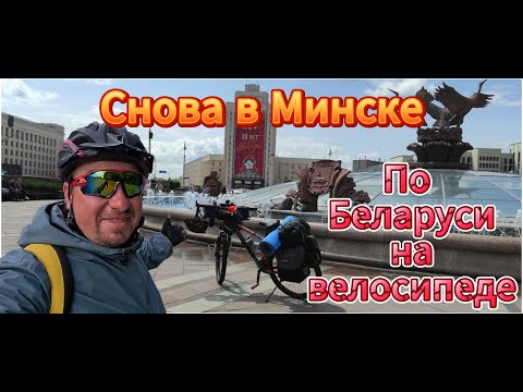 Видео: По Беларуси на велосипеде день 1