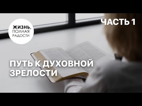 Видео: Путь к духовной зрелости | Часть 1 | Джойс Майер