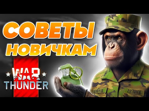 Видео: Как Правильно Играть в Вар Тандер❓ War Thunder советы для новичков 🔥 Фишки и Лайфхаки 2025