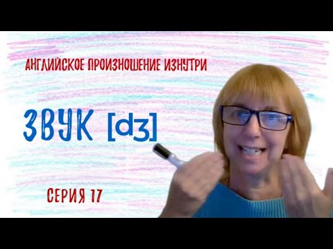 Видео: Учимся произносить английские звуки ПРАВИЛЬНО!