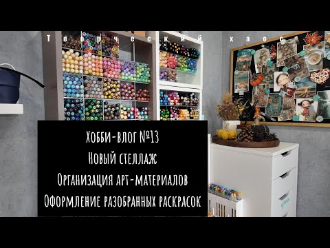Видео: Хобби-влог №13