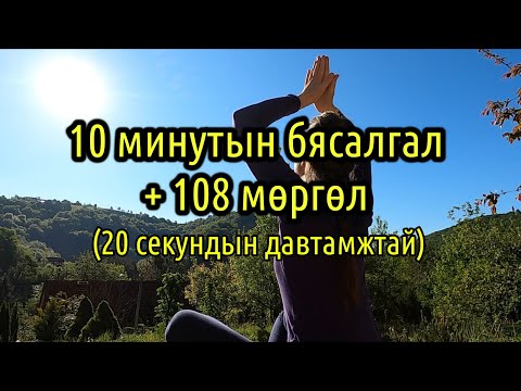 Видео: 20 секундын давтамжтай 108 мөргөл хийх тоотой ая.