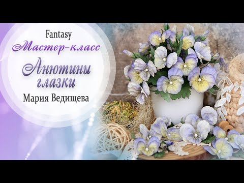 Видео: Мастер-класс: цветы из ткани "Анютины глазки"