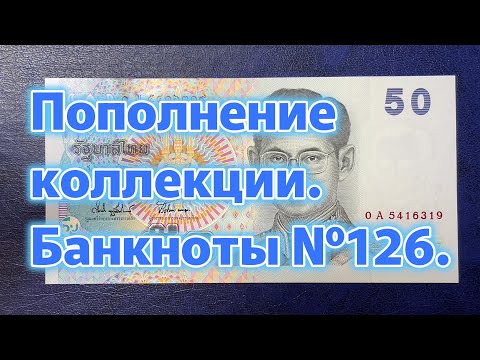 Видео: Пополнение коллекции. Банкноты №126.