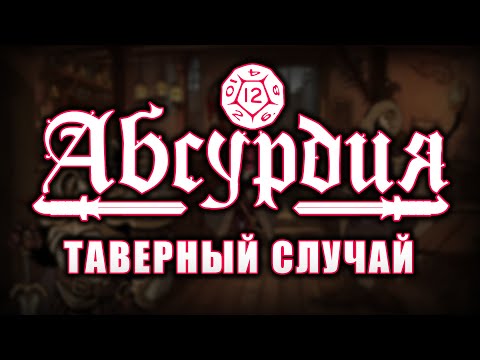 Видео: НРИ АБСУРДИЯ | ТАВЕРНЫЙ СЛУЧАЙ (ВСЕ)