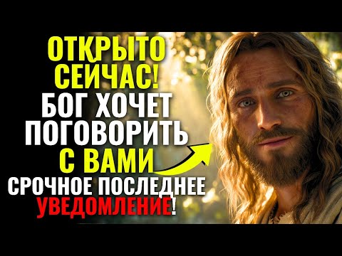 Видео: Бог молит о том, чтобы поговорить с вами и передать вам СРОЧНОЕ послание! ОТКРЫТЬ СЕЙЧАС