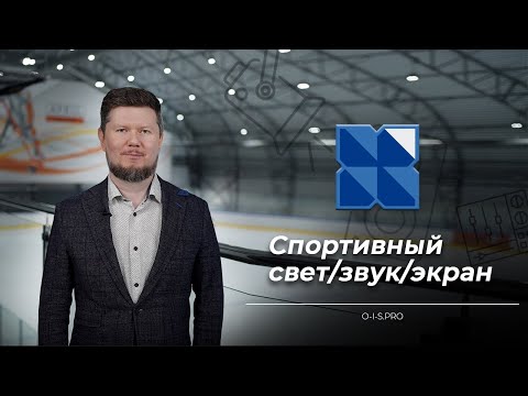 Видео: Оптимальные решения для оснащения спортивных арен!/ Ролик компании #звук #свет #экран #ledscreen