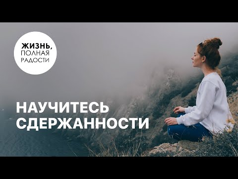 Видео: Научитесь сдержанности | Джойс Майер