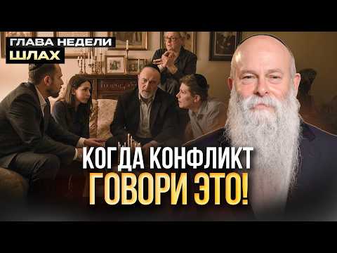 Видео: Как одной фразой превратить врага в друга? Глава недели «Шлах». Рав Шмуэль Каминецкий