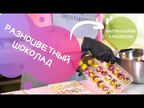 Видео: Яркий, цветной шоколад с натуральными пищевыми красителями!