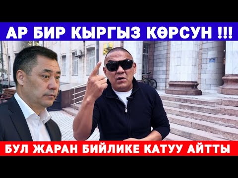 Видео: БУЛ ЖАРАНДЫН СӨЗУ ЭЛДИН ТАЛКУУСУН ЖАРАТТЫ 