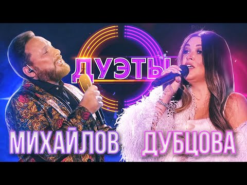 Видео: ИРИНА ДУБЦОВА И СТАС МИХАЙЛОВ - КАК БЫТЬ? | ШОУ "ДУЭТЫ"