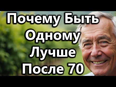 Видео: Почему Быть Одному После 70 Лучше — 7 Причин [Мудрость Возраста, Советы Пожилым]
