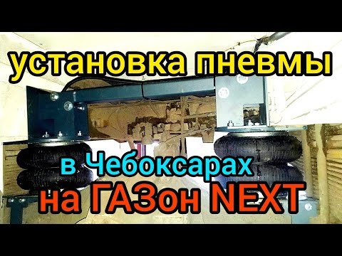 Видео: Установка пневмо подвески на ГАЗон NEXT в Чебоксарах от компании ARIDE