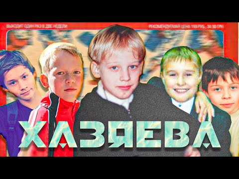 Видео: ХАЗЯЕВА ДО ТОГО КАК СТАЛИ ИЗВЕСТНЫ
