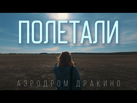 Видео: Полетали. Аэродром Дракино. #самолеты