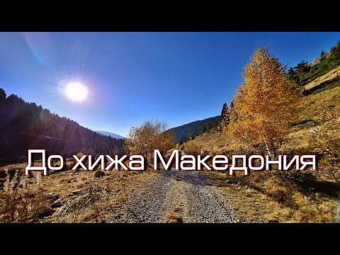 Видео: Разходка до хижа Македония