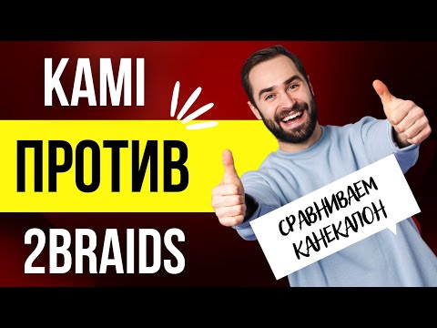 Видео: О КОСАХ №9 KAMI против 2BRAIDS