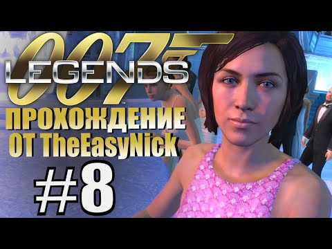 Видео: James Bond 007: Legends. Прохождение. #8. Сад и огород.