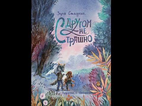 Видео: Стадник З.В. С другом не страшно