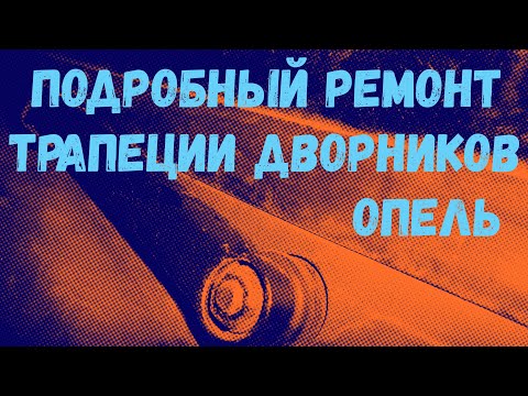 Видео: Подробный ремонт трапеции дворников на ОПЕЛЬ АСТРА G и других схожих МОДЕЛЯХ