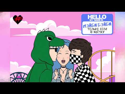 Видео: ФРЕНДЗОНА - Рано Взрослеть