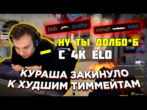 Видео: ПАПАША ОЧЕНЬ СИЛЬНО РАЗОЗЛИЛСЯ НА ТИММЕЙТОВ FACEIT | QRUSH | КУРАШ | CS GO
