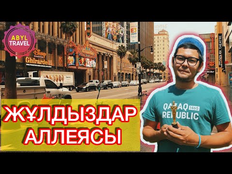 Видео: ЖҰЛДЫЗДАР АЛЛЕЯСЫ. ГРИФФИТ ОБСЕРВАТОРИЯСЫ.