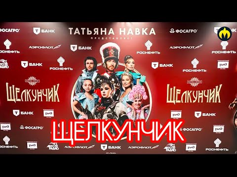Видео: ЩЕЛКУНЧИК. Ледовое шоу Татьяны Навки. Музыка П.И.Чайковского.