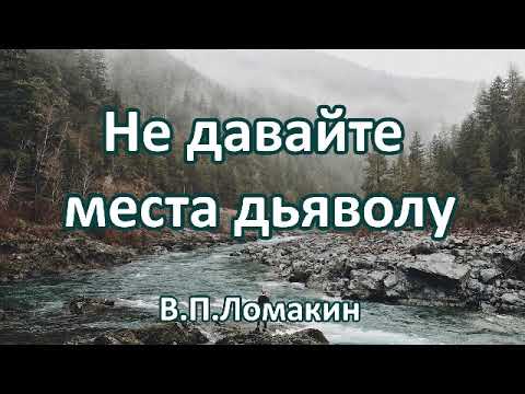 Видео: Не давайте места дьяволу. В.П.Ломакин. Беседа. Проповедь. МСЦ ЕХБ.