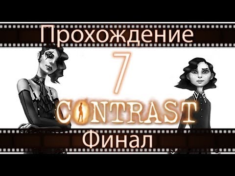 Видео: Contrast - Прохождение игры на русском / Контраст [#7] Финал | PC