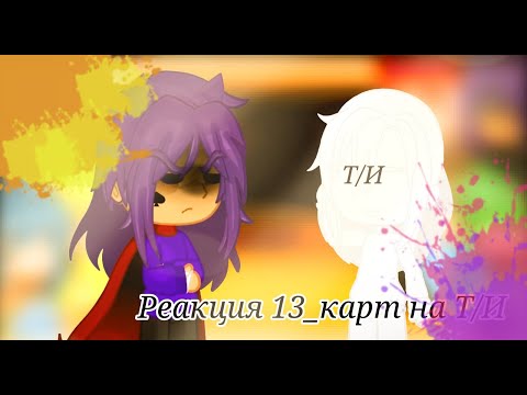 Видео: 💚[Реакция 13_Карт на Т/И]💛[13_Карт]💜[Моя Ау]🍩🍵🧋