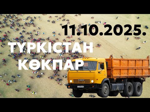 Видео: Түркістан қаласы Абдиевтер әулеті Ғалымжан Ермек Жандос мырзалардың елден бата алу көкпар 11.10.2025
