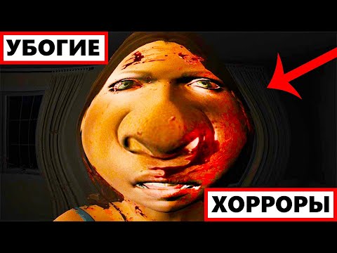 Видео: ТРЭШ ХОРРОРЫ с ДНИЩА СТИМА