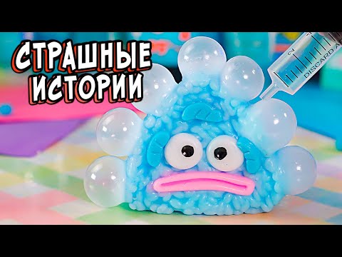 Видео: Реальные СТРАШНЫЕ истории и Сквиши. СТРАШИЛКИ в реальной жизни