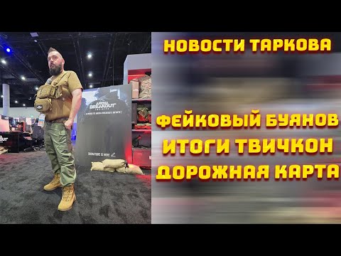 Видео: РЕЛИЗ ТАРКОВА В 2025 ГОДУ? ● ПРОВОКАЦИЯ ОТ ARENA BREAKOUT ● НОВАЯ ДОРОЖНАЯ КАРТА - Новости Таркова