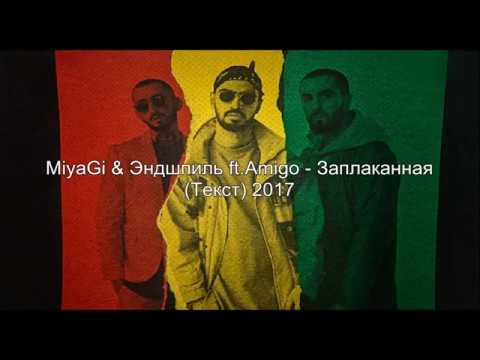 Видео: Miyagi & Эндшпиль ft. Amigo - Заплаканная (Текст)