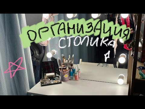 Видео: Уборка и организация моего столика! Хранение косметики!