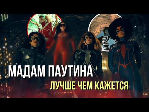 Видео: МАДАМ ПАУТИНА — ЛУЧШЕ ЧЕМ КАЖЕТСЯ | МНЕНИЕ #9