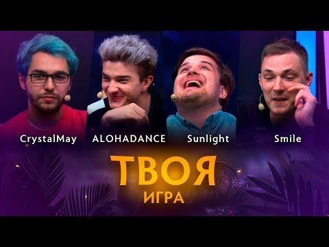 Видео: «Твоя Игра» с ALOHADANCE, Sunlight и Smile. Ведущий: CrystalMay @ By RuHub TI9 Qualifiers #3