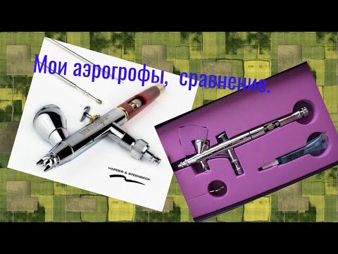 Видео: Сравнение моих аэрографов,  плюсы и минусы!