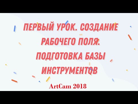 Видео: ArtCam 2018/ Урок №1. Настройка рабочего поля / Создание базы инструментов