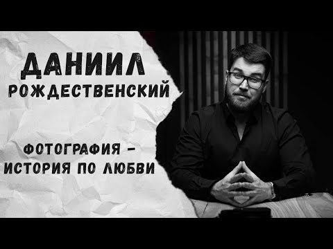 Видео: Даниил Рождественский о фотографии, Fujifilm, путешествиях. [Говорильня]