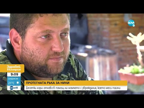 Видео: ЗОВ ЗА ПОМОЩ: Мъжът с увреждания, който меси погачи, се нуждае от средства - Здравей, България