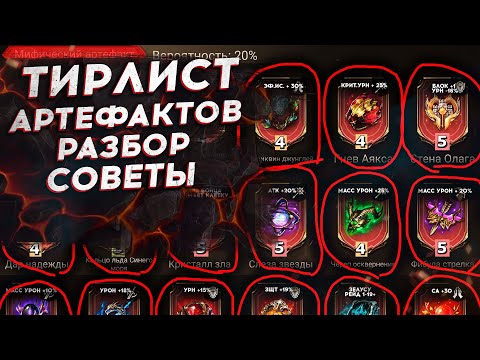 Видео: ТОП АРТЕФАКТОВ. РАЗБОР ТИРЛИСТА. СОВЕТЫ. ГДЕ и КОГДА ИСПОЛЬЗОВАТЬ в Watcher of Realms