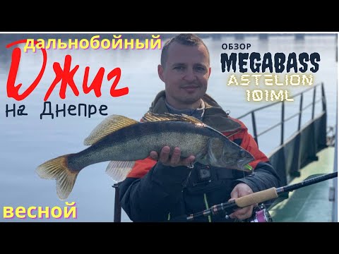Видео: Судак на дальнобойный джиг. Весенняя ловля судака на Днепре на дальних дистанциях. Медиум-лайт джиг.