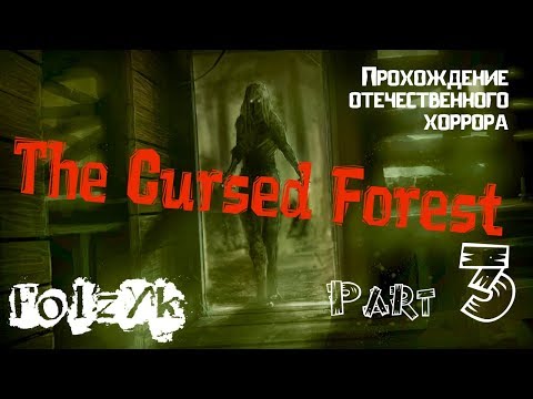 Видео: The Cursed Forest - Часть 3 (Финал) |Прохождение хоррор игры|