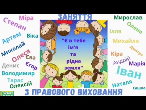 Видео: Є в тебе ім'я та рідна земля.
