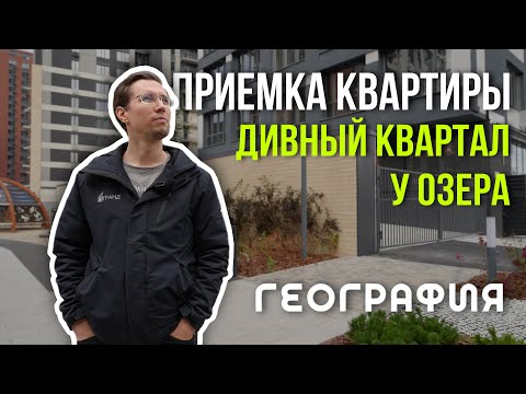 Видео: ПРИЕМКА КВАРТИРЫ | ЖК "ДИВНЫЙ КВАРТАЛ У ОЗЕРА" | ГЕОГРАФИЯ | ТЮМЕНЬ